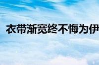 衣带渐宽终不悔为伊消得人憔悴指什么意思