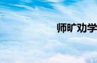 师旷劝学指什么意思