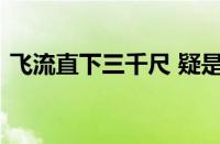 飞流直下三千尺 疑是银河落九天指什么意思