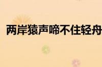 两岸猿声啼不住轻舟已过万重山指什么意思