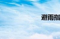 避雨指什么意思