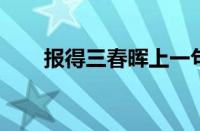 报得三春晖上一句是什么指什么意思