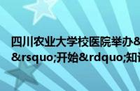 四川农业大学校医院举办“口腔健康，从‘齿’开始”知识宣讲