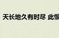 天长地久有时尽 此恨绵绵无绝期指什么意思