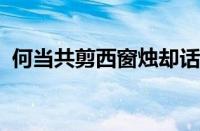 何当共剪西窗烛却话巴山夜雨时指什么意思