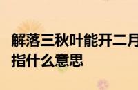 解落三秋叶能开二月花过江千尺浪入竹万竿斜指什么意思