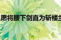 愿将腰下剑直为斩楼兰出自哪首诗指什么意思