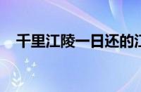 千里江陵一日还的江陵是哪里指什么意思