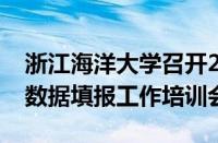 浙江海洋大学召开2024年高等教育质量监测数据填报工作培训会