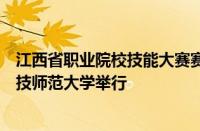 江西省职业院校技能大赛赛项监督仲裁员岗前培训在江西科技师范大学举行