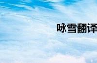 咏雪翻译指什么意思