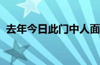 去年今日此门中人面桃花相映红指什么意思