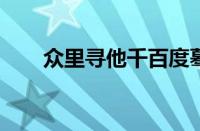 众里寻他千百度蓦然回首指什么意思