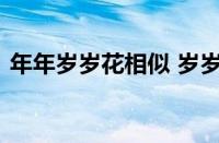 年年岁岁花相似 岁岁年年人不同指什么意思