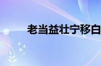 老当益壮宁移白首之心指什么意思