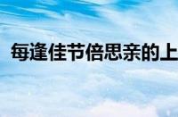 每逢佳节倍思亲的上一句是什么指什么意思