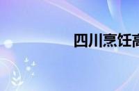 四川烹饪高等专科学校