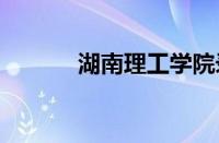 湖南理工学院录取分数线2023