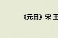 《元日》宋 王安石指什么意思