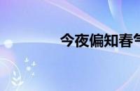 今夜偏知春气暖指什么意思