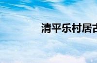 清平乐村居古诗指什么意思