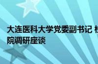 大连医科大学党委副书记 校长刘莹到口腔医学院附属口腔医院调研座谈