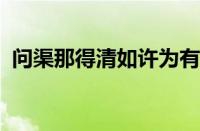 问渠那得清如许为有源头活水来指什么意思