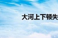 大河上下顿失滔滔指什么意思