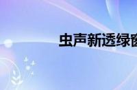 虫声新透绿窗纱指什么意思