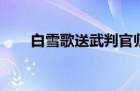 白雪歌送武判官归京岑参指什么意思