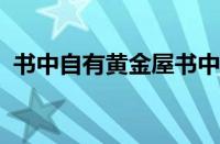 书中自有黄金屋书中自有颜如玉指什么意思