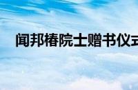 闻邦椿院士赠书仪式在辽宁科技学院举行