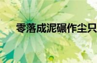 零落成泥碾作尘只有香如故指什么意思