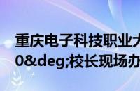 重庆电子科技职业大学召开2024年第三次360°校长现场办公会