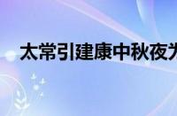 太常引建康中秋夜为吕叔潜赋指什么意思