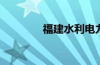 福建水利电力技术职业学院