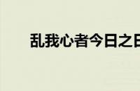 乱我心者今日之日多烦忧指什么意思