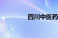 四川中医药高等专科学校