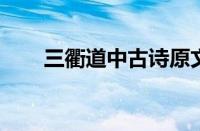 三衢道中古诗原文及翻译指什么意思