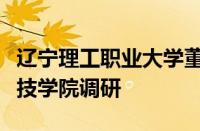 辽宁理工职业大学董事长洪文秋一行到辽宁科技学院调研