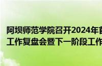 阿坝师范学院召开2024年首批师范类专业认证专家进校考查工作复盘会暨下一阶段工作部署会