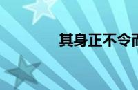 其身正不令而行指什么意思