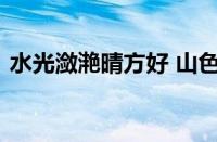 水光潋滟晴方好 山色空蒙雨亦奇指什么意思