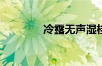 冷露无声湿桂花指什么意思