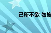 己所不欲 勿施于人指什么意思