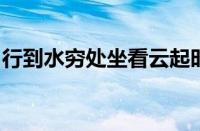 行到水穷处坐看云起时是什么意思指什么意思