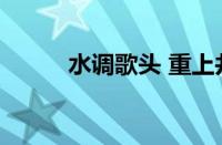 水调歌头 重上井冈山指什么意思