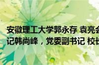 安徽理工大学郭永存 袁亮会见中国矿业大学（北京）党委书记韩尚峰，党委副书记 校长刘波一行