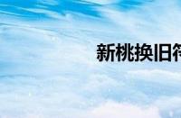 新桃换旧符指什么意思