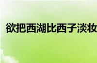 欲把西湖比西子淡妆浓抹总相宜指什么意思